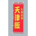 お奨め品 天津飯　のぼり旗