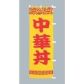 中華丼　のぼり旗