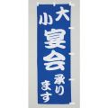 大小宴会承ります　のぼり旗