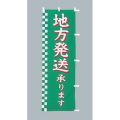 地方発送承りますのぼり旗