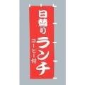 お子様ランチ　のぼり旗