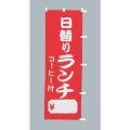 日替りランチ コーヒー付 白枠付 金額が書けます　のぼり旗