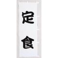 定食 白黒　のぼり旗