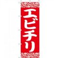 エビチリ　のぼり旗