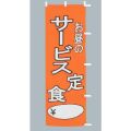 サービス 定食のぼり旗
