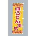 うどん 定食のぼり旗