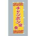うどん 定食のぼり旗