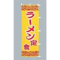 うどん 定食のぼり旗