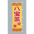 八宝菜 定食のぼり旗