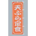 天ぷら 定食のぼり旗