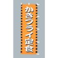 かきフライ 定食のぼり旗
