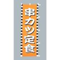 串カツ 定食のぼり旗