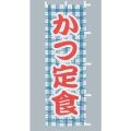 かつ定食のぼり旗