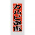 カルビ 定食 のぼり旗