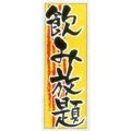 あぶり丼　のぼり旗
