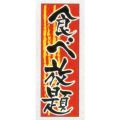 食べ放題　のぼり旗