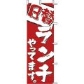 日替ランチ やっています 赤白　のぼり旗