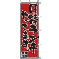 日替ランチ やっています 赤黒　のぼり旗