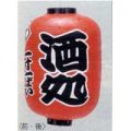 15号長型ちょうちん（提灯）酒処