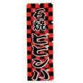 石焼ビビンバ　のぼり旗