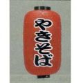 9号長型ちょうちん（提灯）　やきそば