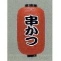 9号長型ちょうちん（提灯）　串かつ