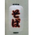 9号長型ちょうちん（提灯）　そば