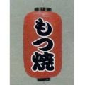 9号長型ちょうちん（提灯）　もつ焼