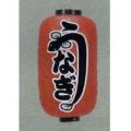 9号長型ちょうちん（提灯）　うなぎ