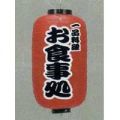9号長型ちょうちん（提灯）　お食事処