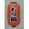 9号長型ちょうちん（提灯）　もつ鍋