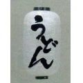 9号長型ちょうちん（提灯）　うどん