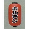 9号長型ちょうちん（提灯）　ホルモン