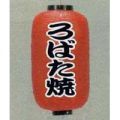 9号長型ちょうちん（提灯）　ろばた焼