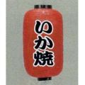 9号長型ちょうちん（提灯）　いか焼