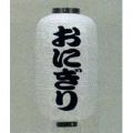 9号長型ちょうちん（提灯）　おにぎり