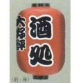 15号長型ちょうちん（提灯）　酒処