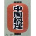 15号長型ちょうちん（提灯）　中国料理/ラーメン・ギョウザ