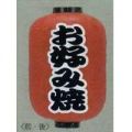 15号長型ちょうちん（提灯）　お好み焼/やきそば