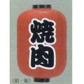 15号長型ちょうちん（提灯）　焼肉/炭火焼
