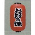 9号長型ちょうちん（提灯）　お好み焼