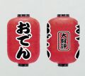 15号長型ちょうちん（提灯）　おでん