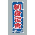刺身 定食のぼり旗