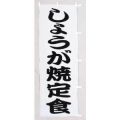 しょうが焼 定食のぼり旗