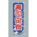 寿司 定食のぼり旗