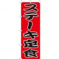 ステーキ定食のぼり旗