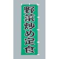 しょうが焼 定食のぼり旗