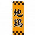地鶏 　のぼり旗