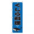 くじら料理　のぼり旗