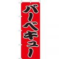 バーベキューのぼり旗